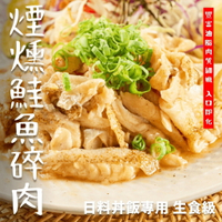 【天天來海鮮】煙燻鮭魚碎肉 炙燒鮭魚碎肉 日料丼飯專用 猿村屋 生食用