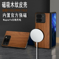 谷歌 PIXEL 9 PRO FOLD 手機殼 皮殼 保護套 超薄 磨砂無線 充電 木紋 Fold2 保護殼