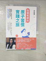【書寶二手書T3／親子_AAF】怡慧老師的原子習慣實踐之旅_宋怡慧