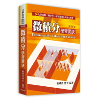 微積分學習要訣 (25版) 劉明昌 2025 高點文化事業有限公司(原:波斯納)