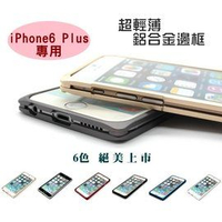  3色全新上市 UptionTek Miyabi iPhone 6 Plus 5.5吋 IP305 雙L 流線型 頂級鋁合金保護框 邊框 手機殼
