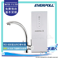 【EVERPOLL】 RO-600/RO600 直出式/簡易型 RO逆滲透/RO純水機 搭配H-318不鏽鋼三用龍頭★RO500升級款