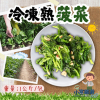 【小富嚴選】冷凍熟菠菜 菠菜 鮮凍菠菜 (1000g/包) 健康生活 方便快捷 元氣蔬菜 綠色蔬菜