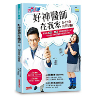 好神醫師在我家【0-12歲育兒妙招】