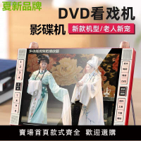 【台灣公司 超低價】夏新DVD影碟機老人唱戲機vcd視頻播放器收音機多功能大屏幕看戲機