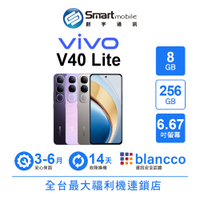 vivo V40 Lite 8+256GB 6.67吋 (5G) 智慧增強色溫調節 複合板材設計【創宇通訊│福利品】