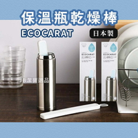日本 ECOCARAT 保溫瓶乾燥棒 共3色 乾燥劑 乾燥石 速乾 除濕 防霉  大掃除 梅雨季 過年 收納 梅雨 [日本製]