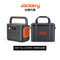 Jackery 1000 Plus (2000W) 儲能行動電源 戶外電源 緊急發電 儲能電源 露營電源+防水隔熱收納包(M號) 先創代理公司貨