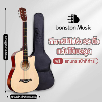 Benston สินค้าใหม่ โทนสีคู่ใหม่ กีร์ต้า 38 นิ้ว มือใหม่หัดเล่นกีต้าร์ 38 นิ้วกีตาร์โปร่ง 38 นิ้ว กีต