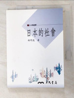 【書寶二手書T3／歷史_GJ6】日本的社會－日本學叢書_林明德