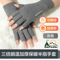 GoPeaks 升級三倍鎖溫防寒防風加厚保暖半指可觸控手套 灰色