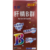 🌈實體藥局～杏輝 肝精B群軟膠囊 60顆入  常熬夜者適用