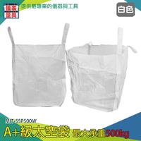 【儀表量具】廢棄物袋 鋼球袋 大袋子 搬家袋 散裝袋 長90寬90高110 垃圾袋 MIT-SSP500W 集裝袋 太空袋