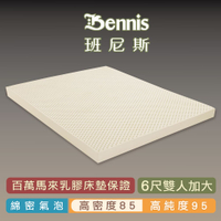 班尼斯天然乳膠床墊 雙人加大床墊6尺7.5cm 高密度85 鑽石級大廠 馬來西亞產地百萬保證