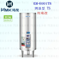 高雄 HMK鴻茂 EH-6001TS 235L 調溫線控型 電熱水器 EH-6001 實體店面 可刷卡【KW廚房世界】