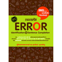ถอดรหัส Error Identification & Sentence Completion