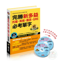 完勝新多益：托福、英檢、雅思、GRE必考單字(附雙MP3 CD)