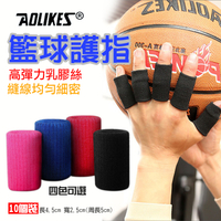 鼎鴻@Aolikes 籃球護指 一組十入 運動護具 手指關節保護 手指防護套 指節護套 彈力護指套