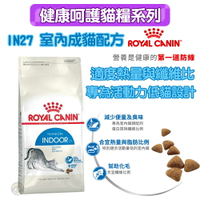 法國皇家ROYAL CANIN 【IN27室內成貓】保健成貓專用飼料2kg /4kg熱量與脂肪比特別適合活動量低的室內貓