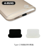 【超取免運】【A-HUNG】Type-C 防塵塞 (單充電塞) 耳機塞 充電孔 適用 安卓手機 USB Type C 防塵套 防塵蓋