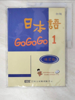 【書寶二手書T1／語言學習_EUG】日本語GOGOGO1練習帳_財團法人語言訓練測驗中心
