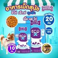 BOKDOK ECO X อาหารเม็ดสุนัข (FT90) (ขนาด 20/10 kg.) เนื้อและไก่ โปรตีน18% ดีต่อสมองและปลายประสาท