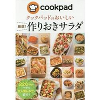 日本食譜社群網站cookpad美味嚴選料理食譜-沙拉篇