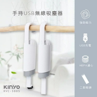 🔥庫存出清!限時下殺 🔥 KINYO 手持USB無線吸塵器 (KVC-5885)  可掛式 手持吸塵器 充電 車用吸塵器