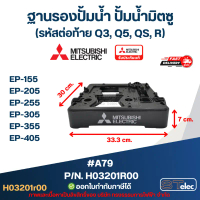 #A79 ฐานรองปั้มน้ำ ปั้มน้ำ มิตซู EP-155, EP-205, EP-255, EP-305, EP-355, EP-405 Pn.H03201R00 (แท้) ข