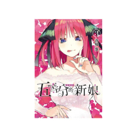 五等分的新娘 愛藏版 3