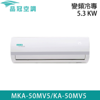 加碼送★自助價【品冠】7-8坪 變頻分離式冷專冷氣 MKA-50MV5/KA-50MV5