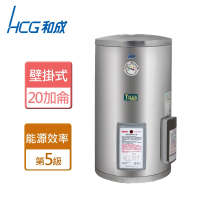 HCG 和成 壁掛式定時定溫電熱水器 20加侖(EH20BAFQ5 - 含基本安裝)
