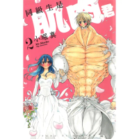 【momoBOOK】同級生是肌肉君 2(電子漫畫)