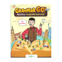 นายอินทร์ หนังสือ Grammar GO! สรุปครบจบทุกสถานการณ์ KruDew สไตล์การระเบิด