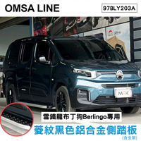 【OMSA LINE】雪鐵龍 新改款布丁狗 Berlingo專用 菱紋黑色鋁合金側踏板(含支架) 97BLY203A
