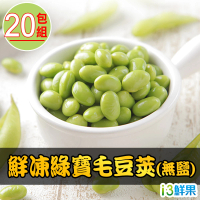 【愛上鮮果】鮮凍綠寶毛豆莢 無鹽 20包組(200g±10%/包)