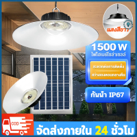 ไฟโซล่าเซลล์ติดเพดาน 1500W ไฟโซล่าเซลล์ โซล่าเซลล์สปอตไลท์ เปิดปิดอัตโนมัติ ไฟโซล่า โคมไฟ solar cell