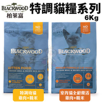 【免運】Blackwood柏萊富 特調成貓糧6Kg(13.23LB) 特調幼貓/室內貓全齡優活 貓糧『寵喵樂旗艦店』