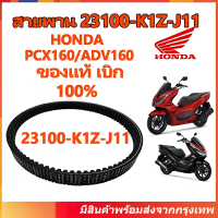 สายพาน PCX160, ADV160 ได้ทุกรุ่นปี ของแท้ศูนย์ (รับประกันของแท้เบิกศูนย์ 100%) 23100-K1Z-J11 สายพานแ