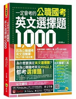 一定會考的公職國考英文選擇題1,000（附贈最強背單字神器＋躺著也能背單字音檔＋必背單字表下載＋三回線上測驗＋文法教學影片＋歷屆考古題下載）  胡欣蘭著 2024 我識出版社