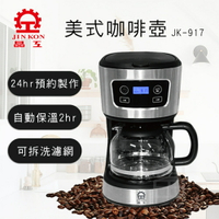 【富樂屋】晶工牌 美式咖啡壺 JK-917