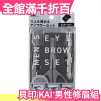 日本原裝 貝印 KAI 男性修眉組 修眉套組 修眉工具 修眉剪刀 眉梳 眉夾 修眉毛 剪眉毛 男生眉毛【小福部屋】