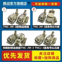 純銅射頻連接器TNC-JW-3 TNCJ-3直角彎頭壓接RG142/RG58/50-3饋線