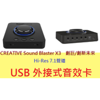 公司貨含發票~CREATIVE Sound Blaster X3 Hi-Res 7.1聲道 USB 外接式音效卡 音效盒