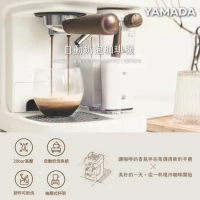 YAMADA 山田家電／義式半自動奶泡咖啡機(YCM-20XBE1M)