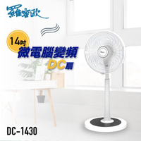 【羅蜜歐】14吋微電腦變頻DC扇(DC-1430)