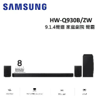 (福利品)SAMSUNG三星 HW-Q930B 9.1.4聲道家庭劇院 新款HW-Q930C/ZW