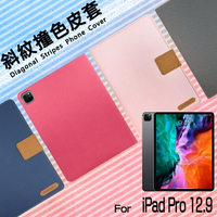 Apple 蘋果 iPad Pro 12.9吋 2020 精彩款 平板斜紋撞色皮套 A2229 A2069 A2232 可立式 側掀 側翻 皮套 插卡 保護套 平板套