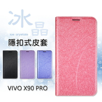 【嚴選外框】 VIVO X90 PRO 冰晶 皮套 隱形 磁扣 隱扣 側掀 掀蓋 防摔 保護套 翻蓋皮套 手機皮套
