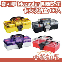 🔥週週到貨🔥日本 寶可夢 Mezastar 明耀之星 卡夾收納盒 96枚 卡匣收納盒 收集 卡盒 收納箱 神奇寶貝 機台【小福部屋】